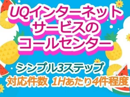 お問合わせ対応スタッフ【1時間あたり4件程度の支払方法や接続状況確認等の問合せ】の画像