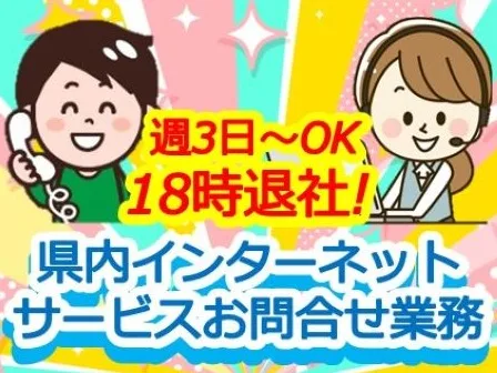 (未経験可)県内のインターネットサービス(ひかりゆいまーる)に関する問合せ受付の画像