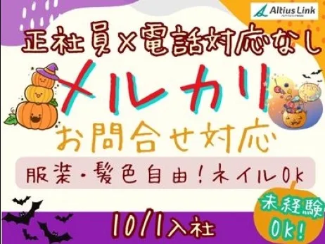 フリマアプリメルカリお問合せ対応業務【電話対応一切なしのテキスト対応】の画像