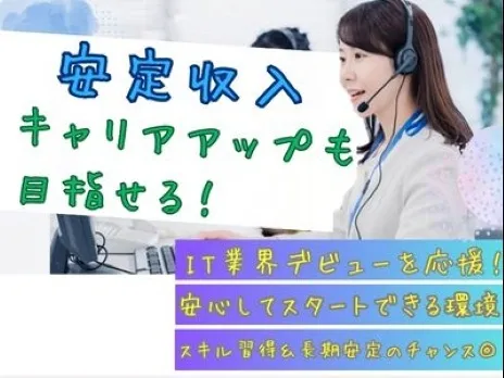 (未経験可)企業内のITサポート【パスワード初期化やメール不具合等の問合せ対応】の画像