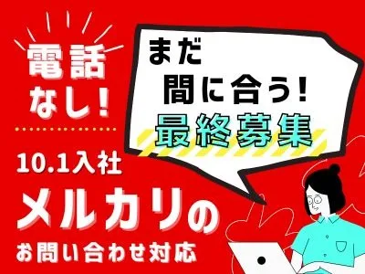 フリマアプリメルカリお問合せ対応【電話対応一切なしのテキスト対応】 の画像