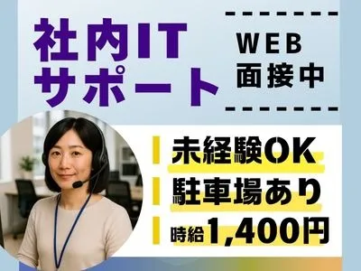 (未経験可)企業内のITサポート【パスワード初期化やメール設定などの問合せ対応】の画像