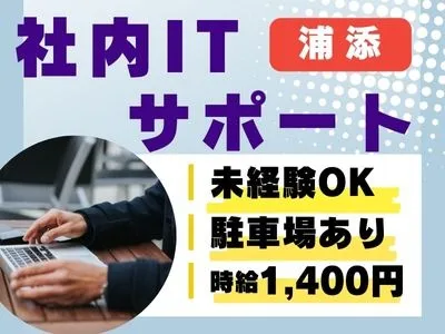 （未経験可）企業内のITサポート【パスワード初期化やメール設定などの問合せ対応】 の画像