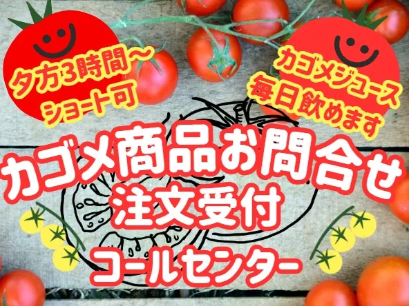 受付スタッフ【カゴメ商品の注文受付や問合せ対応】の画像