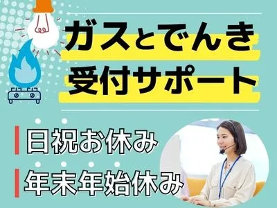 受付サポートスタッフ【ガスや電気に関する問合せ対応】の画像