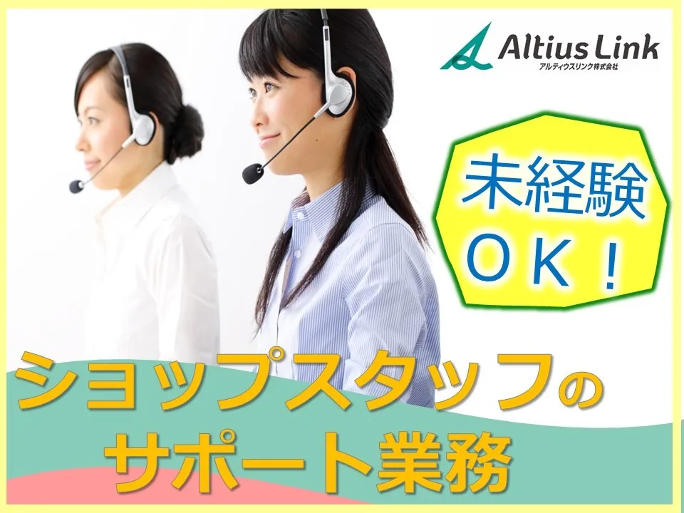 ショップスタッフ専用の問合せ対応(受信)【1時間あたりの対応件数3~6件】の画像