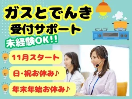 受付サポートスタッフ【ガスや電気に関する問合せ対応】 の画像