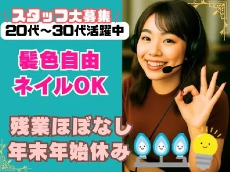 受付サポートスタッフ【ガスや電気に関する問合せ対応】の画像