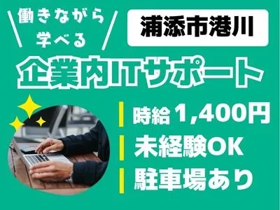 (未経験可)企業内の社員問合せ対応【パスワード初期化や不具合対応等の受付】の画像