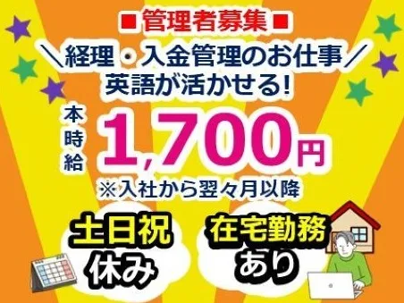 （リーダー職／英語対応）入金管理事務の画像
