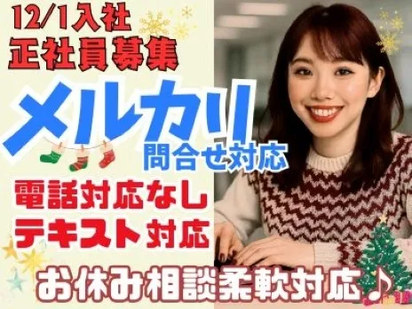 フリマアプリメルカリお問合せ対応業務【電話対応一切なしのテキスト対応】 の画像