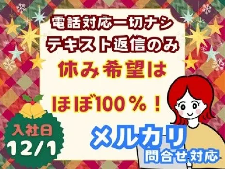 フリマアプリメルカリお問合せ対応【電話対応一切なしのテキスト対応】 の画像