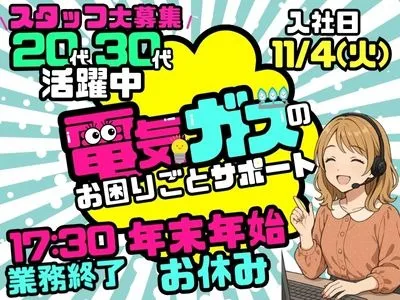 受付サポートスタッフ【ガスや電気に関する問合せ対応】 の画像