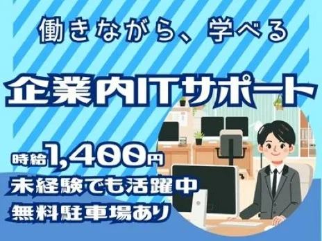（未経験可）企業内の社員問合せ対応【パスワード初期化や不具合対応等の受付】 の画像