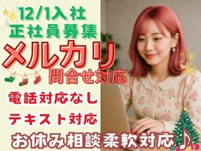フリマアプリメルカリお問合せ対応業務【電話対応一切なしのテキスト対応】の画像