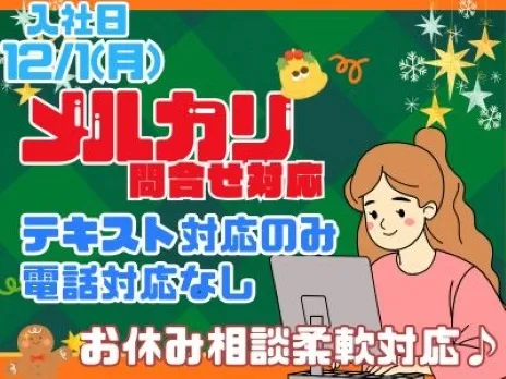 フリマアプリメルカリお問合せ対応【電話対応一切なしのテキスト対応】の画像