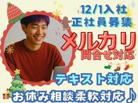 フリマアプリメルカリお問合せ対応業務【電話対応一切なしのテキスト対応】の画像