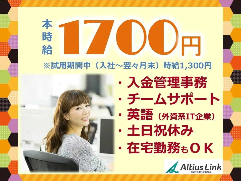 入金管理事務（英語対応あり）【入金状況の確認やチーム運営などのリーダー業務】の画像