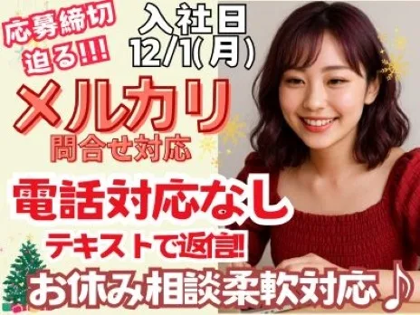 フリマアプリメルカリお問合せ対応業務【電話対応一切なしのテキスト対応】の画像