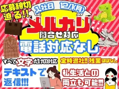 フリマアプリメルカリお問合せ対応【電話対応一切なしのテキスト対応】の画像