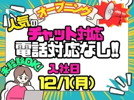 チャット対応業務（電話対応一切なし）【SIMカードに関する相談窓口】の画像
