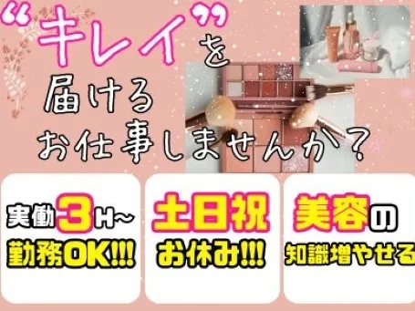 化粧品の注文受付スタッフの画像