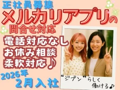 フリマアプリメルカリお問合せ対応業務【電話対応一切なしのテキスト対応】の画像