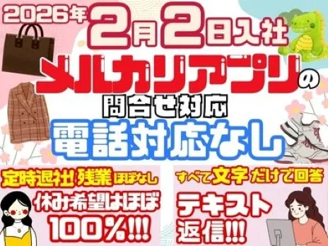 フリマアプリメルカリお問合せ対応【電話対応一切なしのテキスト対応】の画像