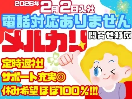 フリマアプリメルカリお問合せ対応【電話対応一切なしのテキスト対応】の画像