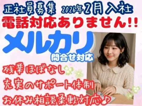 フリマアプリメルカリお問合せ対応業務【電話対応一切なしのテキスト対応】の画像