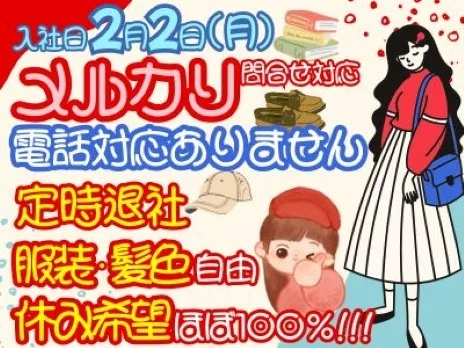 フリマアプリメルカリお問合せ対応【電話対応一切なしのテキスト対応】の画像
