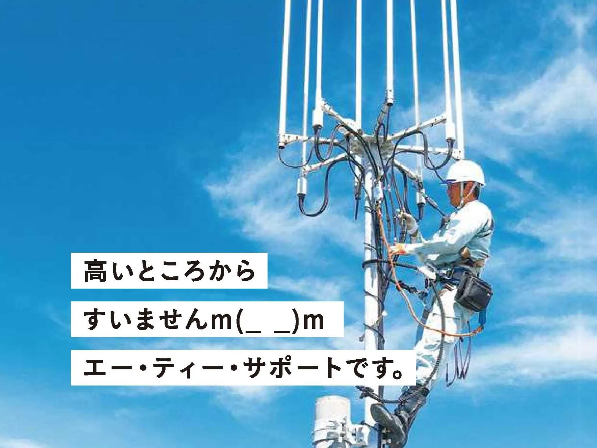 電気通信作業員(未経験可)【無線基地局の設置やメンテナンス業務】の画像