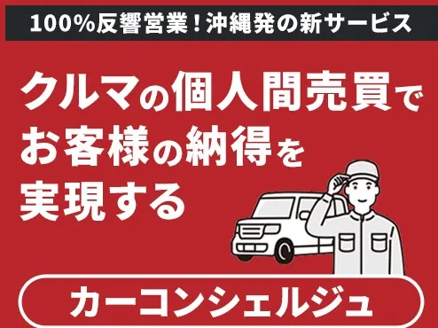 カーコンシェルジュ【サイトへメーカーや年式など車情報登録及びWEB問合せ対応】の画像