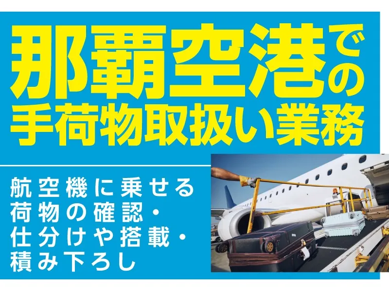 那覇空港での航空手荷物仕分け・搭降載補助の画像