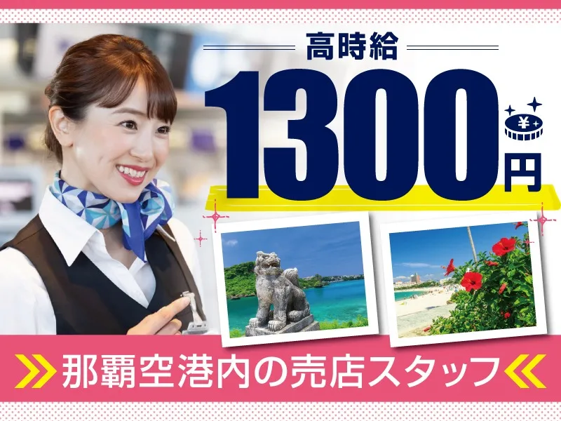 那覇空港売店スタッフの画像
