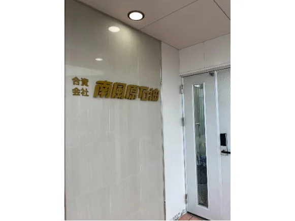 私たちの会社（店舗）についての画像