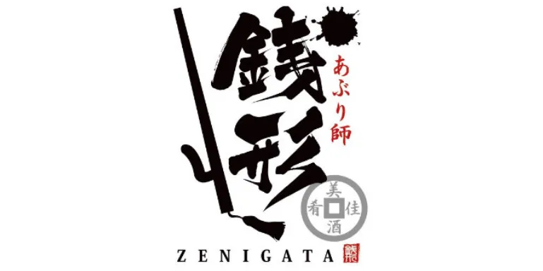 炙り師 銭形