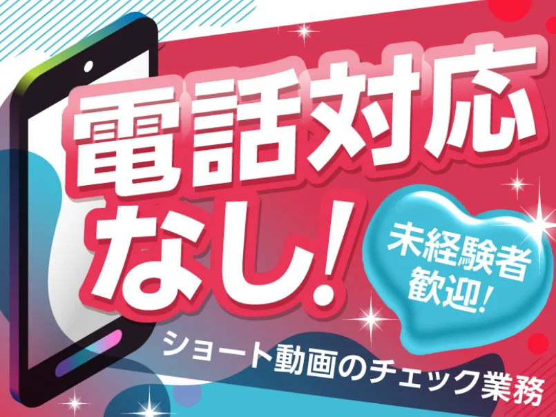 SNSチェック・監視スタッフ【ショート動画を楽しめるSNSアプリの監視業務】の画像