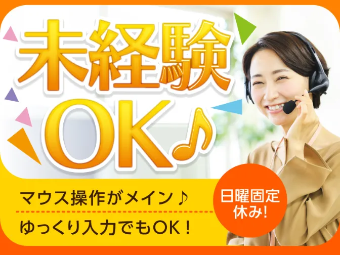 (未経験可)会員様へのキャンペーン案内窓口の画像