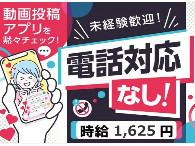 （夜勤）アプリ監視スタッフ【電話対応なしのSNSアプリ動画チェック業務】の画像
