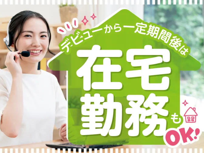 （未経験可）コールスタッフ【LINEの使い方案内がメインのスマホ操作サポート】の画像