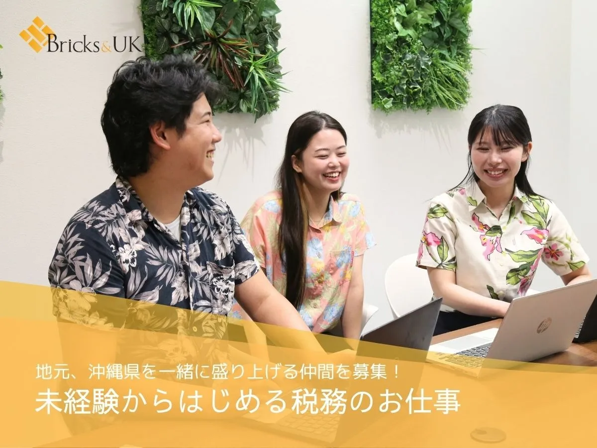 税務スタッフ(未経験可)【税務サポートを通して沖縄へ貢献するお仕事】の画像