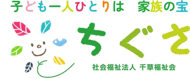 社会福祉法人千草福祉会　千草保育園