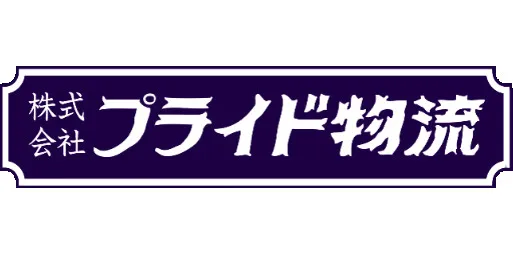 株式会社プライド物流