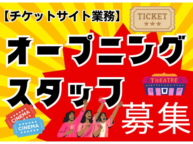 チケット関連の問い合わせ対応窓口【メール対応メインのお仕事】の画像