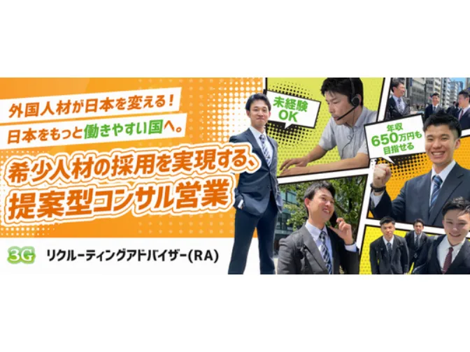 リクルーティングアドバイザー【外国人採用を考えている企業へのコンサルティング】の画像