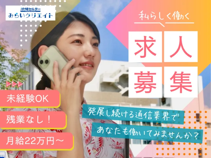 (未経験可)接客スタッフ【携帯ショップでの操作案内やプラン提案などのお仕事】の画像