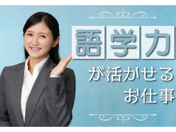（未経験可）大手企業の社内ヘルプデスク【英語や日本語でのシステムのサポート対応】の画像