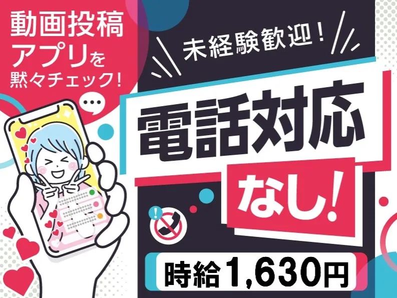 （夜勤）アプリ監視スタッフ【電話対応なしのSNSアプリ動画チェック業務】の画像