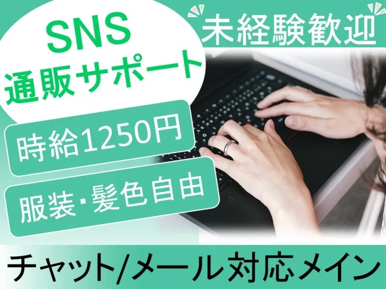 チャット・メール対応スタッフ【SNSショート動画アプリに関する問合せ受付】の画像